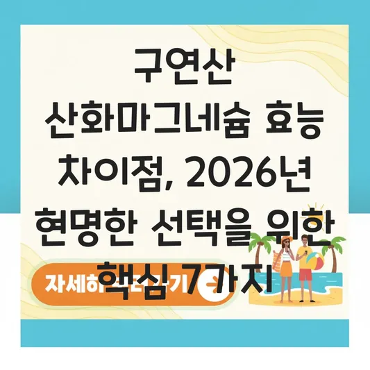 구연산 산화마그네슘 효능 차이점