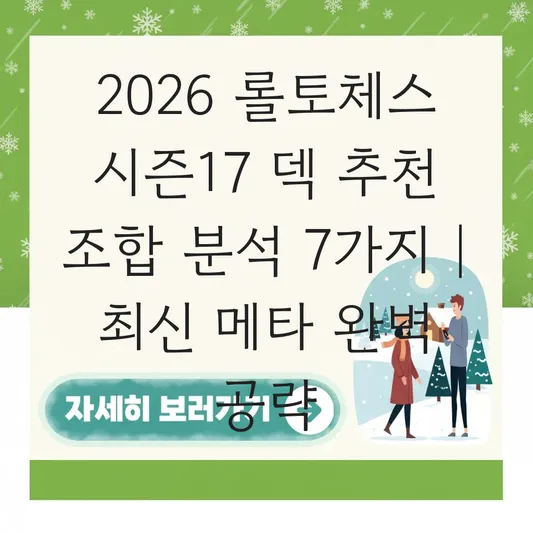 롤토체스 시즌17 덱 추천 조합 분석