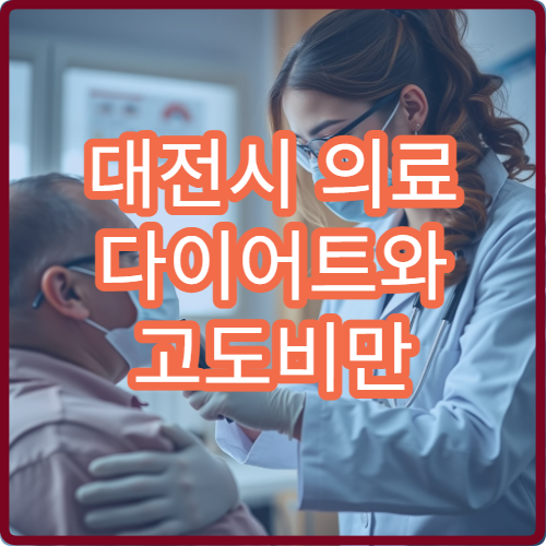 대전시 의료 다이어트와 고도비만 체계적 치료 프로그램 병원 추천