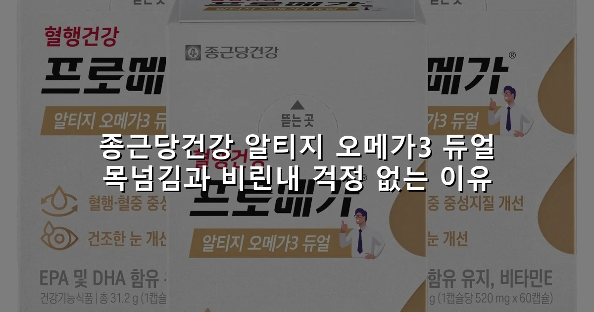 종근당건강 알티지 오메가3 듀얼 목넘김과 비린내 걱정 없는 이유