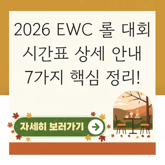 2026 EWC 롤 대회 시간표 상세 안내