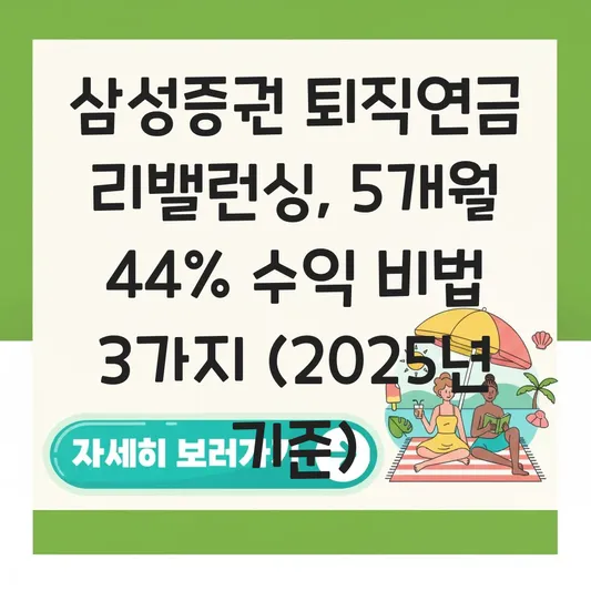 삼성증권 퇴직연금 리밸런싱 하는 법 대표 이미지