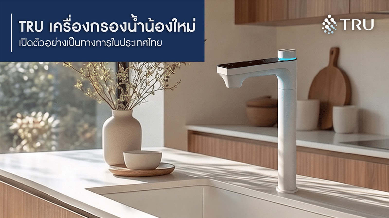 เครื่องกรองน้ำ TRU
