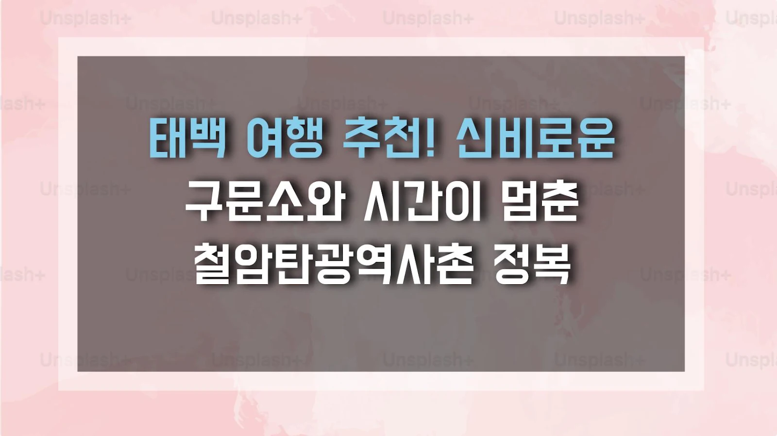 태백 여행 추천! 신비로운 구문소와 시간이 멈춘 철암탄광역사촌 정복