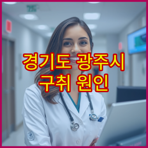 경기도 광주시 구취 원인 분석·치료 병원