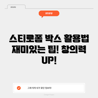 대형스티로폼박스 활용법, 스티로폼 박스 재사용, 대형 박스 아이디어, 생활 속 스티로폼, 친환경 스티로폼 활용