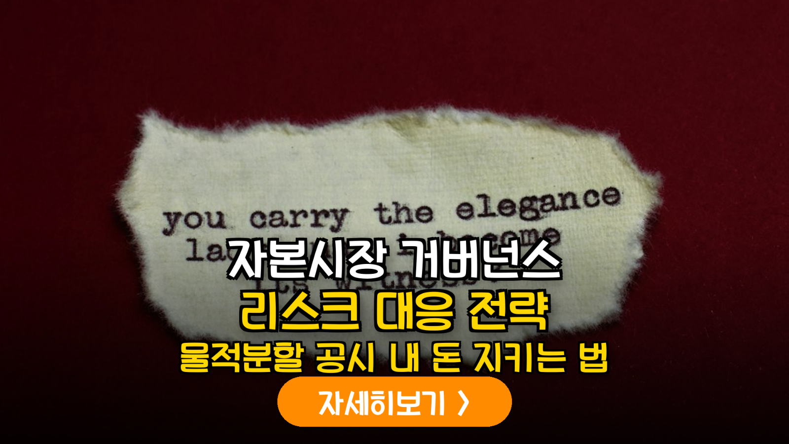 국내 상장사 합병·분할 시 소액주주 거버넌스 리스크 대응 및 권리 보호 가이드