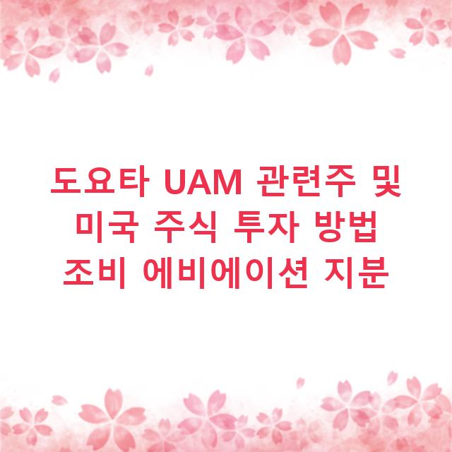 도요타 UAM 관련주 및 미국 주식 투자 방법 조비 에비에이션 지분