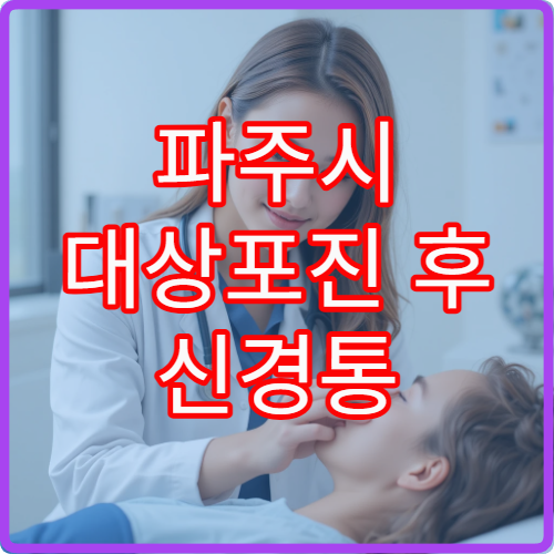 파주시 대상포진 후 신경통 검사 및 통증 재활 치료 병원