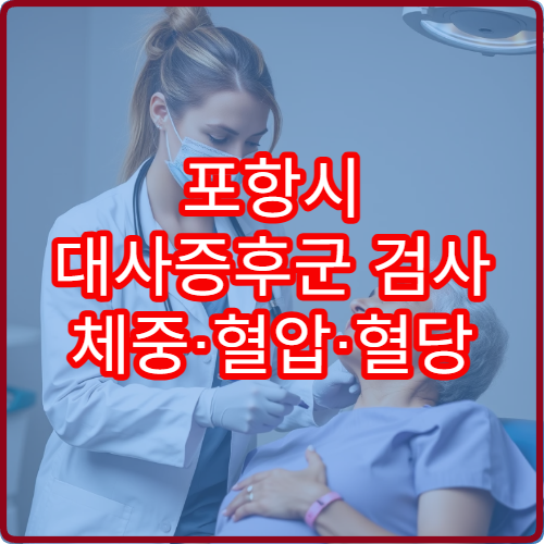 포항시 대사증후군 검사 체중·혈압·혈당 통합 관리 병원