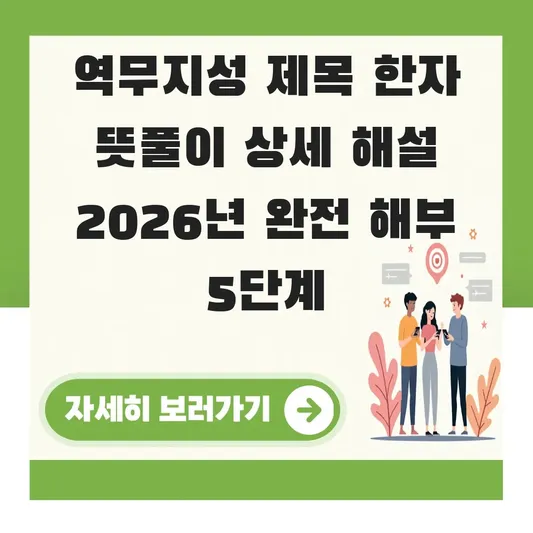 역무지성 제목 한자 뜻풀이 상세 해설