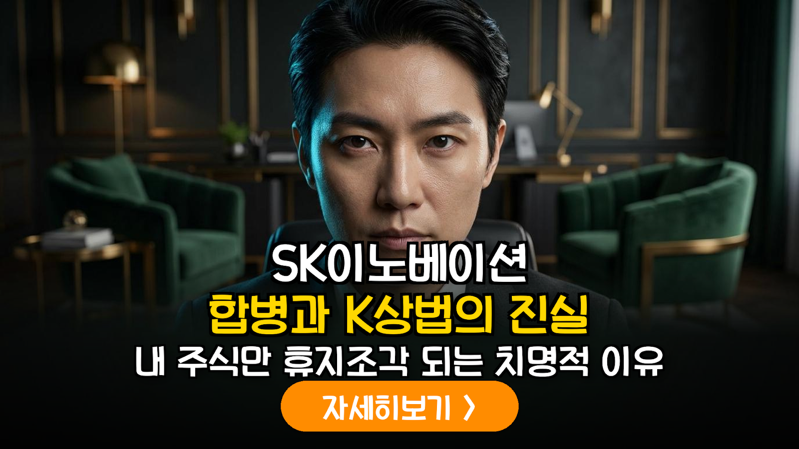 SK이노베이션 합병과 K-상법 개정: 주주 가치 보호를 위한 거버넌스 리스크 정밀 분석