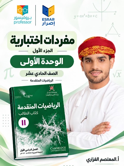مفردات إختبارية للوحدة الأولى - المعتصم الفزاري - رياضيات متقدمة الصف 11 الفصل 1