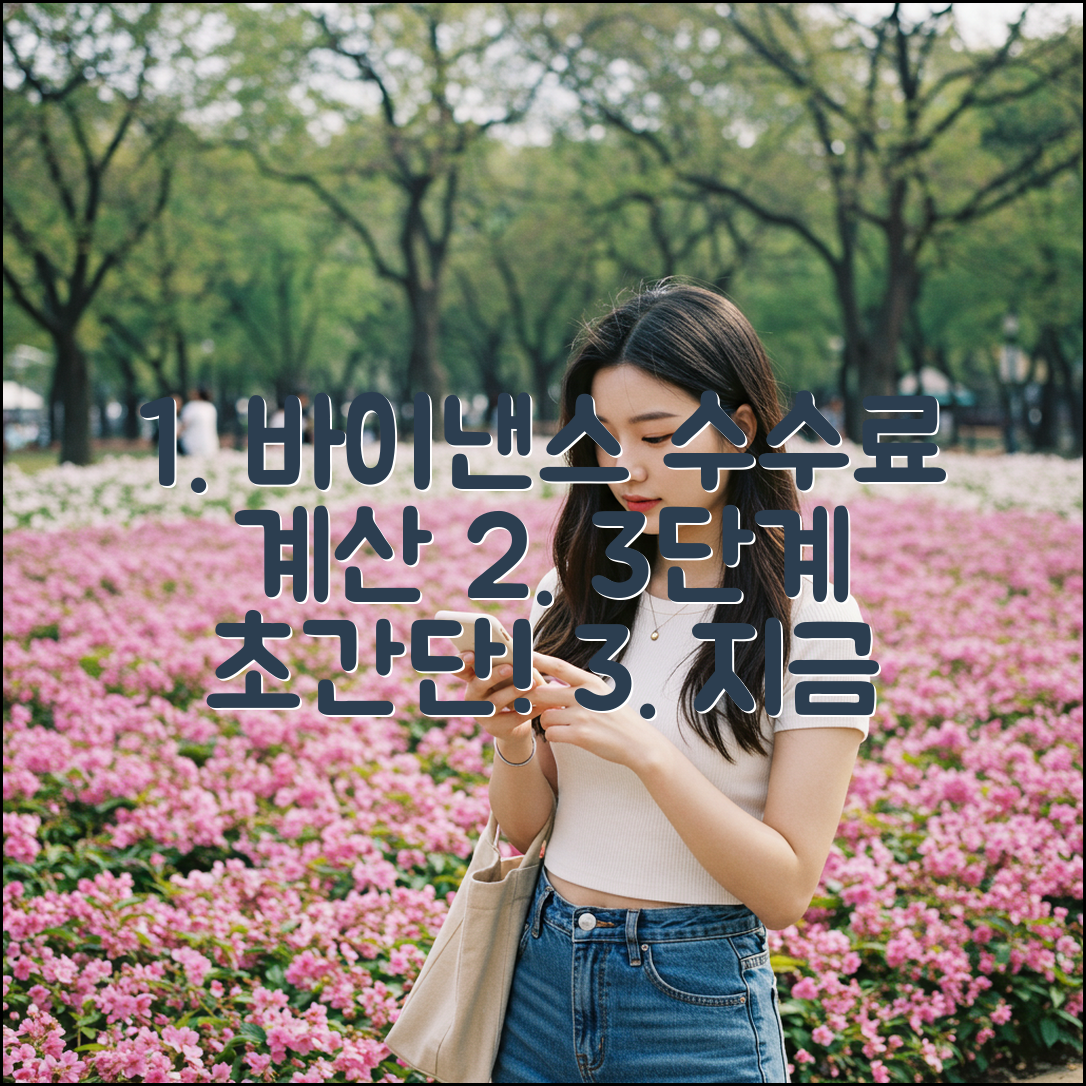 바이낸스 수수료, 3단계로 쉽고 빠르게 계산!