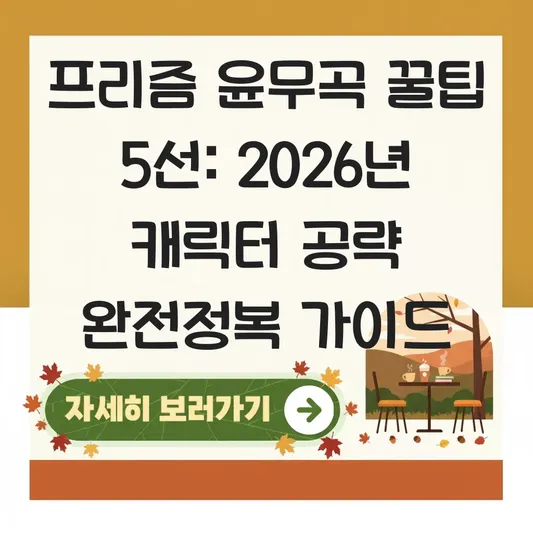 프리즘 윤무곡 게임 특징 및 캐릭터 공략을 위한 기초 가이드 대표 이미지