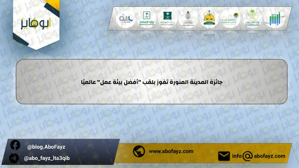 جائزة_المدينة_المنورة_تفوز_بلقب_أفضل_بيئة_عمل_عالميًا
