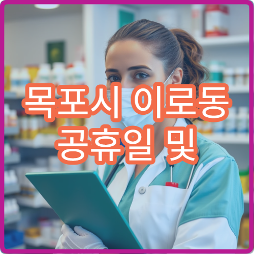 목포시 이로동 공휴일 및 대체공휴일 영업 약국 위치 안내