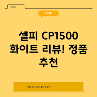 캐논 CP1500 후기, 내돈내산 리뷰, 2023 카메라 트렌드, 포토프린터 추천, 셀피 CP1500 사용법