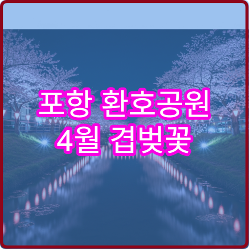 포항 환호공원 4월 겹벚꽃 캠핑 차박 해변가 추천 사이트 예약 팁