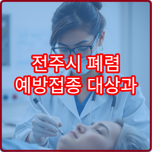 전주시 폐렴 예방접종 대상과 접종 가능한 병원 안내