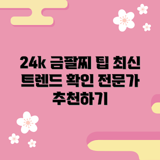 24k금팔찌, 2023 트렌드, 여름 액세서리, 금팔찌 추천, 최신 스타일