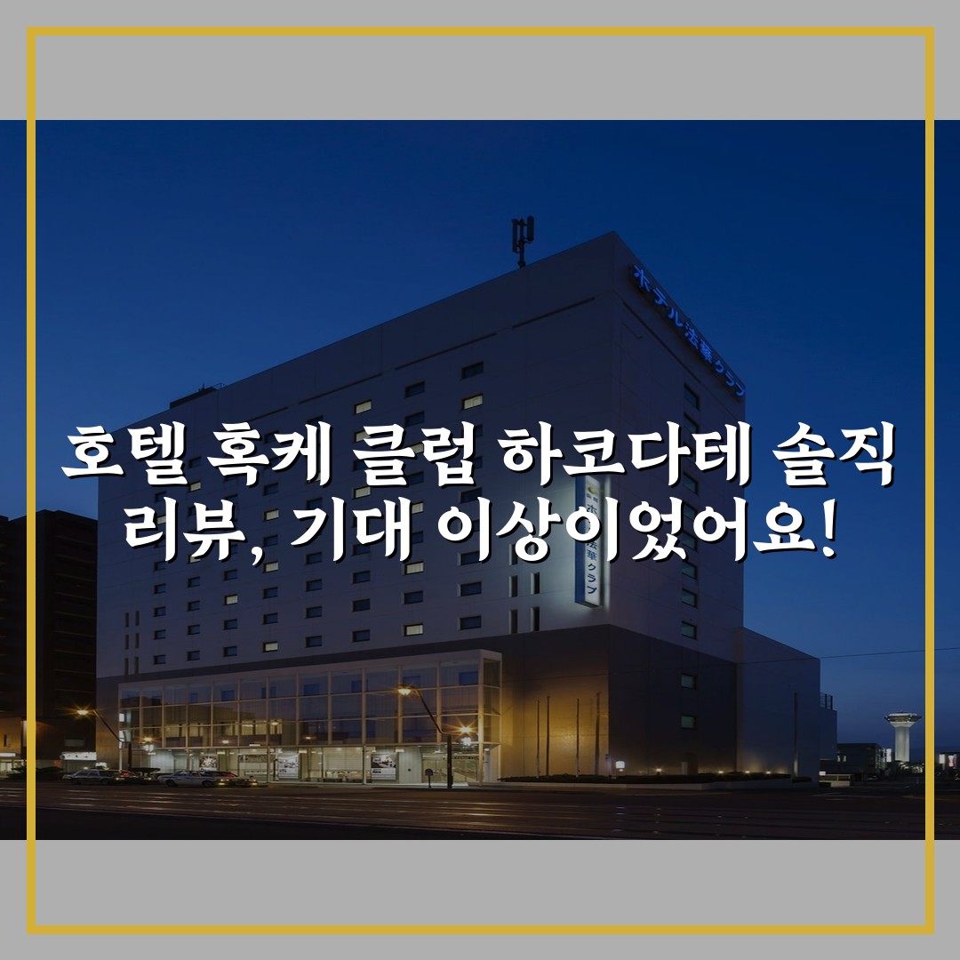 호텔 혹케 클럽 하코다테 솔직 리뷰, 기대 이상이었어요!