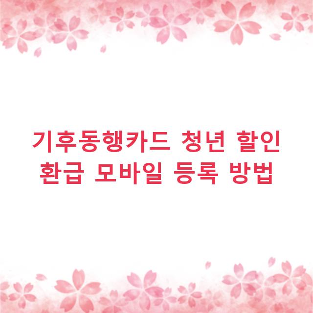 기후동행카드 청년 할인 환급 모바일 등록 방법
