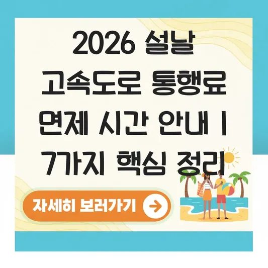 설날 고속도로 통행료 면제 시간 안내 대표 이미지