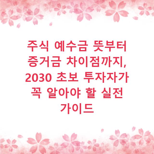 주식 예수금 뜻부터 증거금 차이점까지, 2030 초보 투자자가 꼭 알아야 할 실전 가이드
