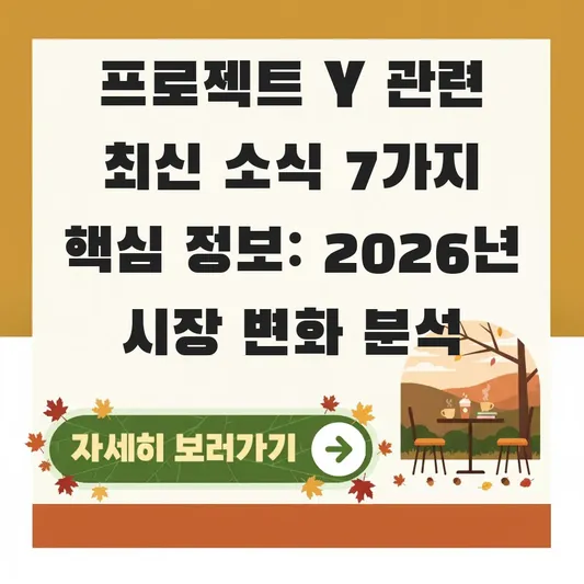 프로젝트 Y 관련 최신 소식