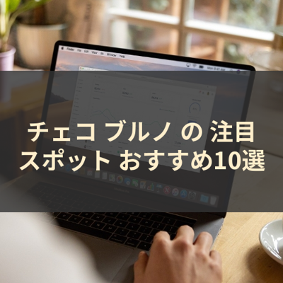 チェコ ブルノ の 注目スポット おすすめ10選 サムネイル