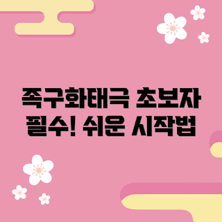 족구화태극, 족구 기초, 족구 초보자, 족구 기술, 족구 연습법