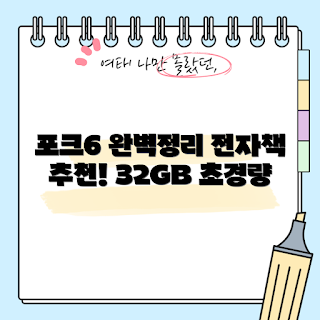 오닉스 포크6, 오닉스 포크6S, 이북리더기 추천, 전자책 가격, 오닉스포크6s 가격