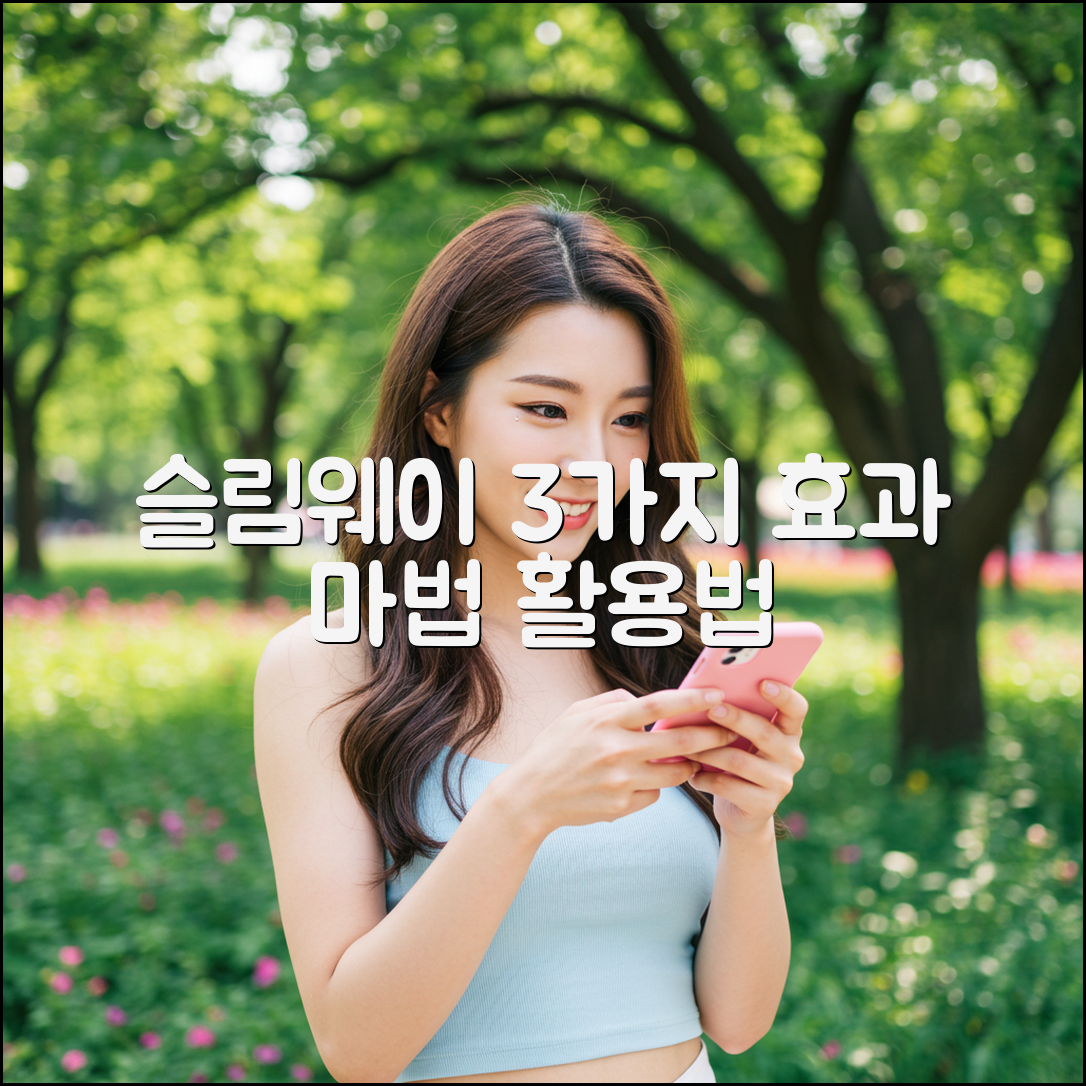 슬림웨이 다이어트 3가지 효과 활용법