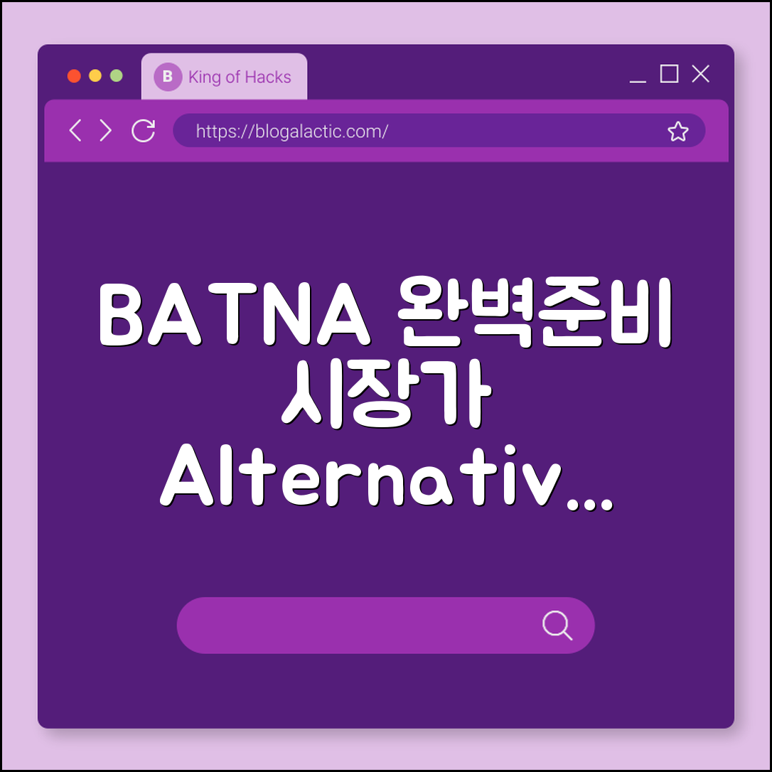 협상에서 BATNA 준비 (시장가, 대안, 조건표)