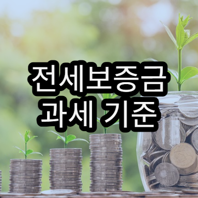 전세보증금 과세 기준