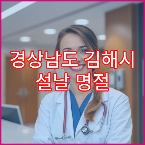 경상남도 김해시 설날 명절 치과 연휴 진료 병원 충치·치통 심야 응급 치료 가능