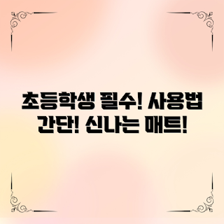 초등학생매트, 초보자 사용법, 겨울 키즈 용품, 2023 학습 환경, 안전한 놀이 매트