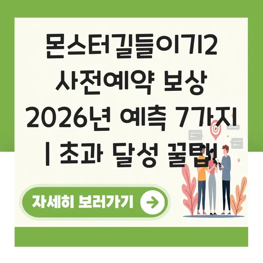 몬스터길들이기2 사전예약 보상 정보