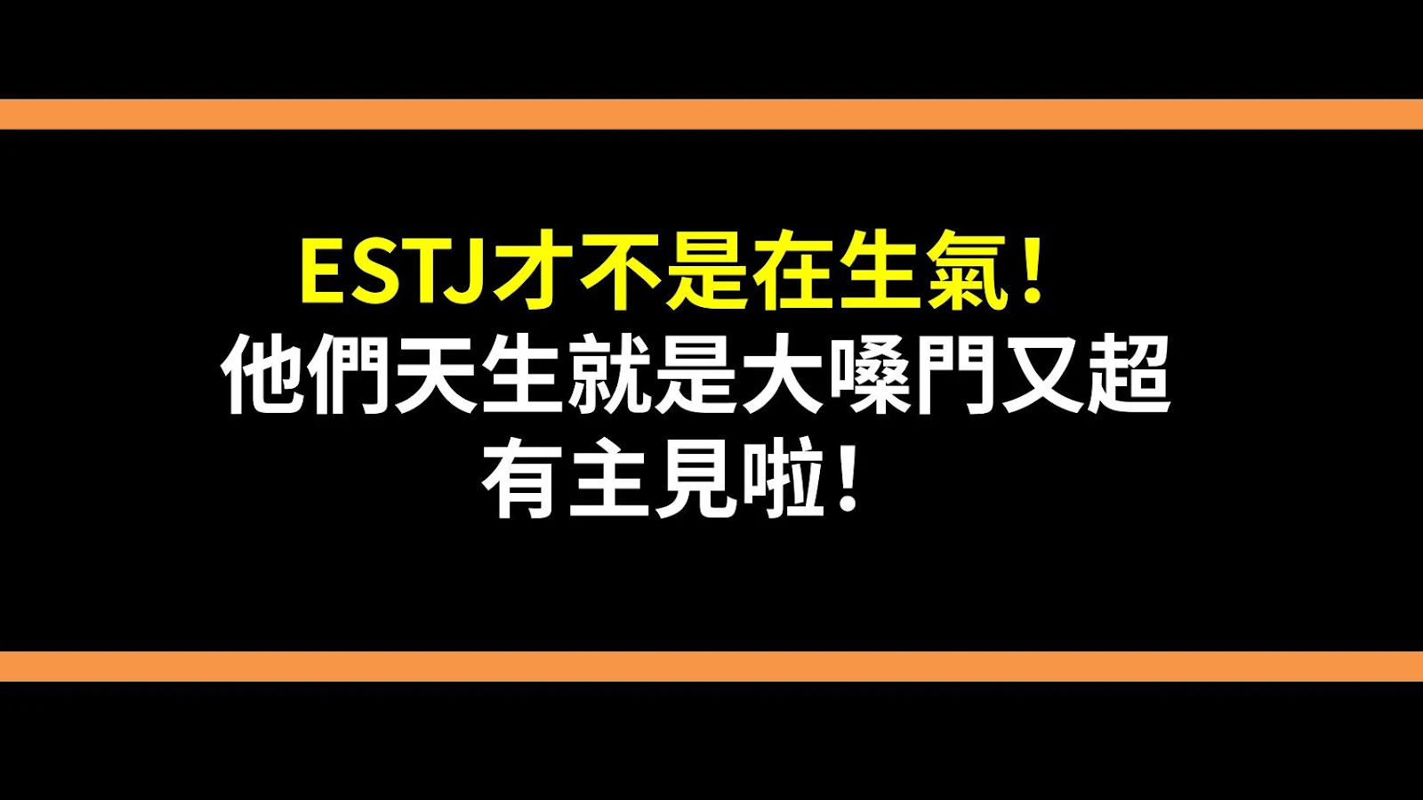 ESTJ才不是在生氣！他們天生就是大嗓門又超有主見啦！