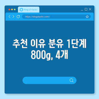 압타밀액상분유 구매, 압타밀액상분유 추천, 1단계 분유 선택, 압타밀 프로누트라 플러스, 무엇이 좋은 분유인가