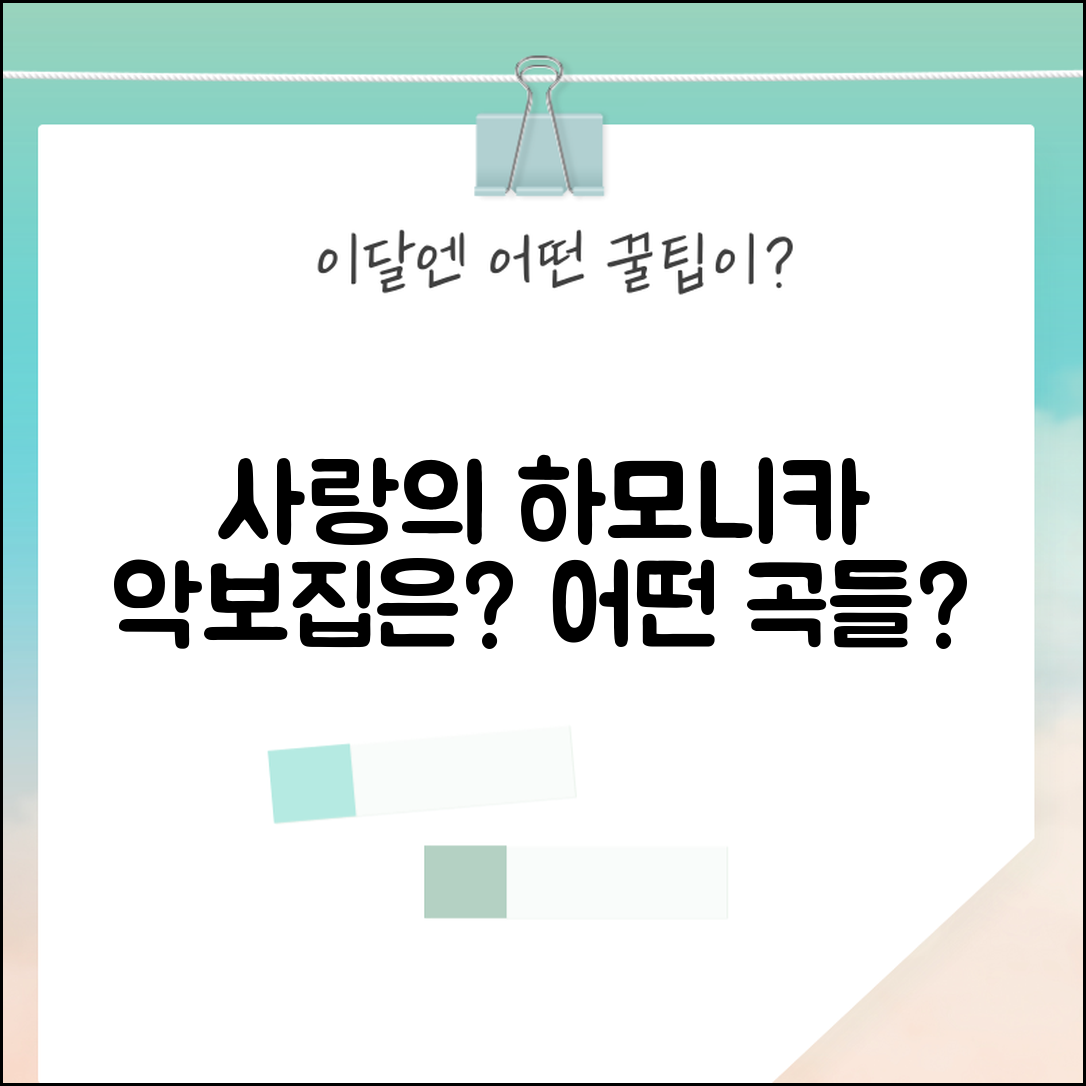 사랑의 하모니카 악보집, 어떤 곡이 담겨 있을까요?