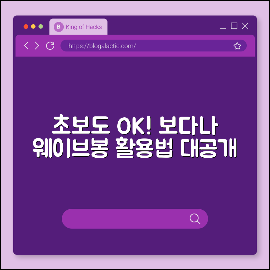 초보자도 쉽게 배우는 보다나 웨이브봉 활용법