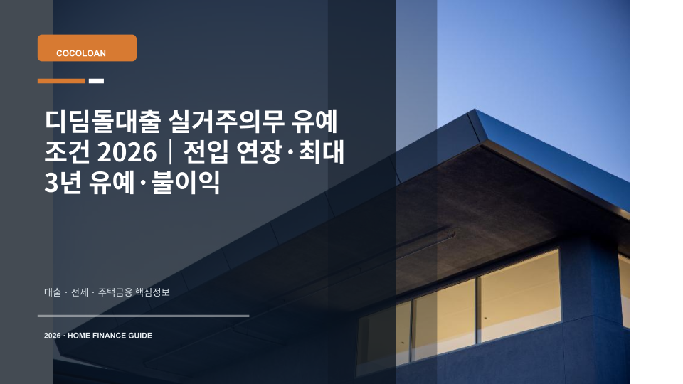 디딤돌대출 실거주의무와 전입 유예 조건을 상징하는 주택 열쇠와 일정표