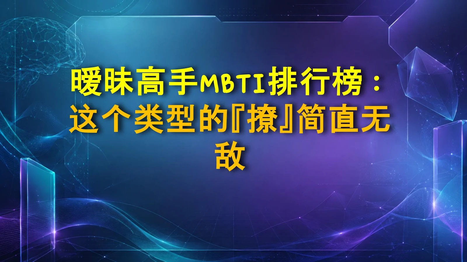暧昧高手MBTI排行榜：这个类型的『撩』简直无敌