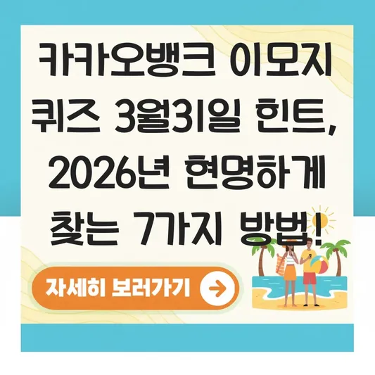 카카오뱅크 이모지 퀴즈 3월31일 힌트