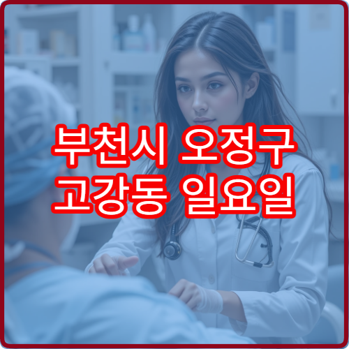부천시 오정구 고강동 일요일 산부인과 여성통증
