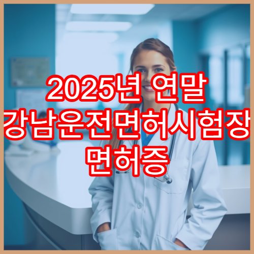 2025년 연말 강남운전면허시험장 면허증 갱신·적성검사 일정 안내