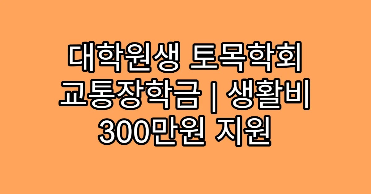 대학원생 토목학회 교통장학금 | 생활비 300만원 지원