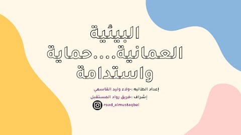 ملخص درس البيئة العمانية حماية واستدامة - إعداد الطالبة ولاء القاسمي - دراسات الصف 12 الفصل 1